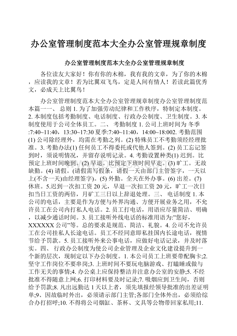 办公室管理制度范本大全办公室管理规章制度.docx