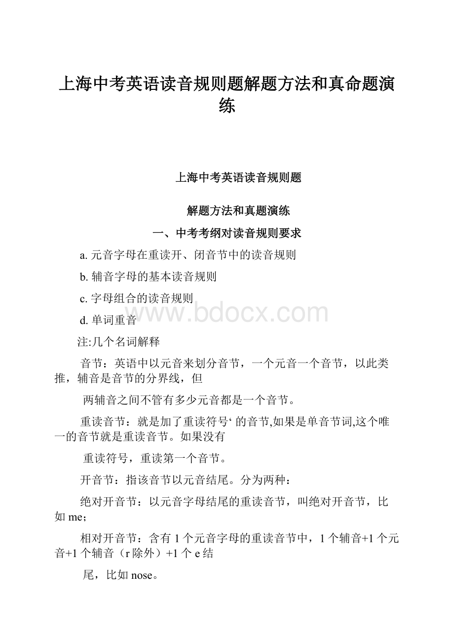 上海中考英语读音规则题解题方法和真命题演练.docx