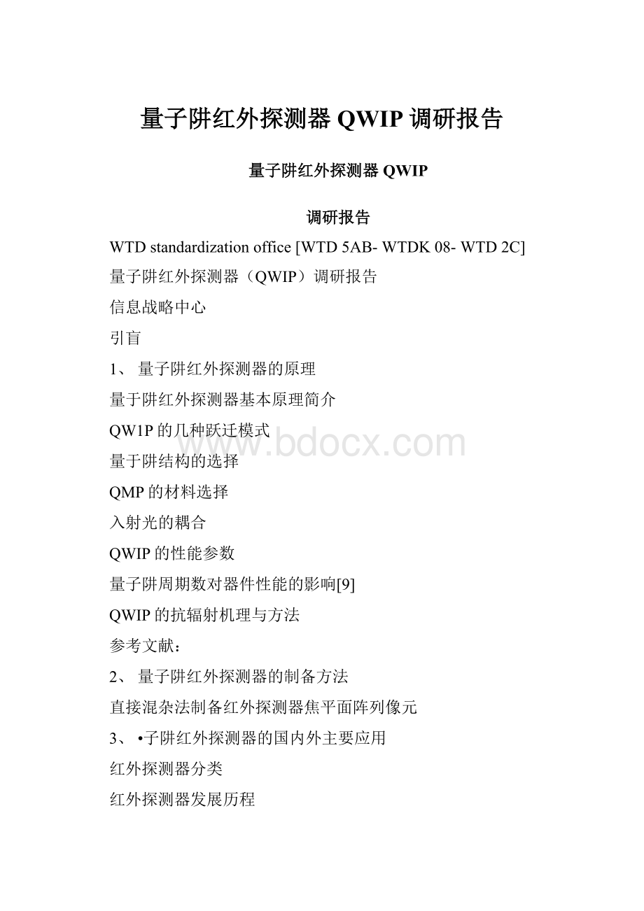 量子阱红外探测器QWIP调研报告.docx_第1页