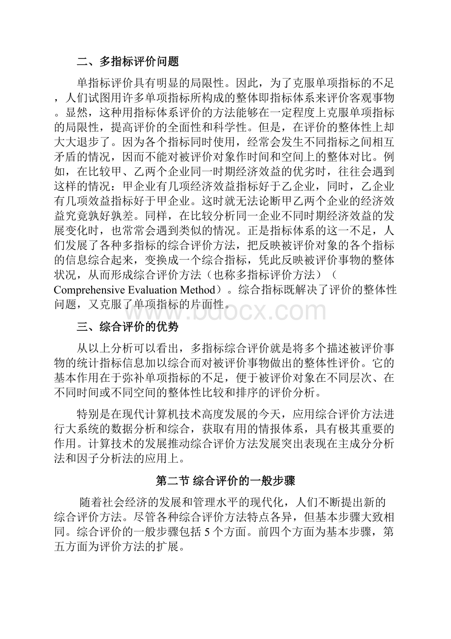 陈正伟第一章 综合评价的一般问题.docx_第2页