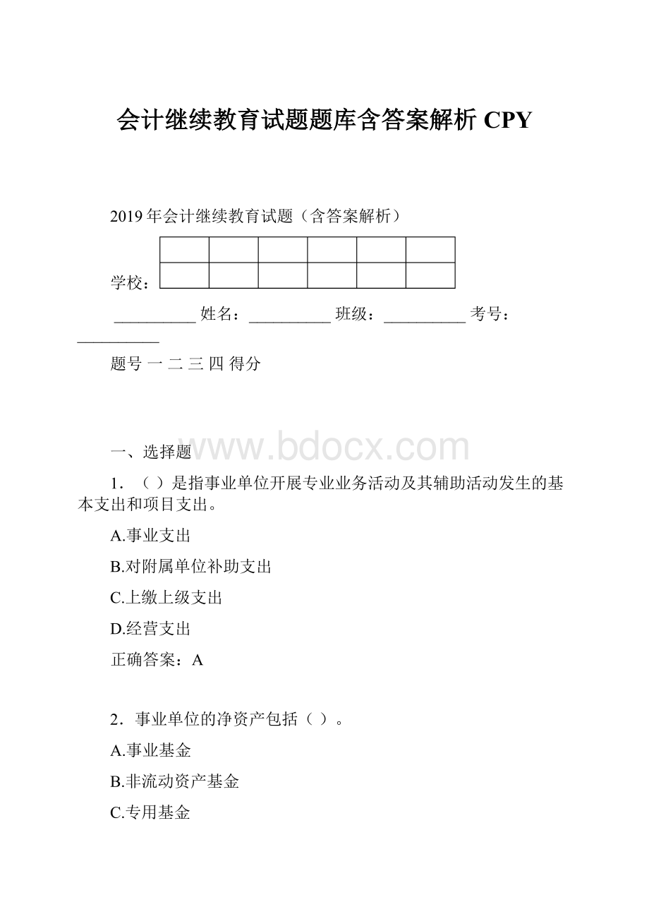 会计继续教育试题题库含答案解析CPY.docx