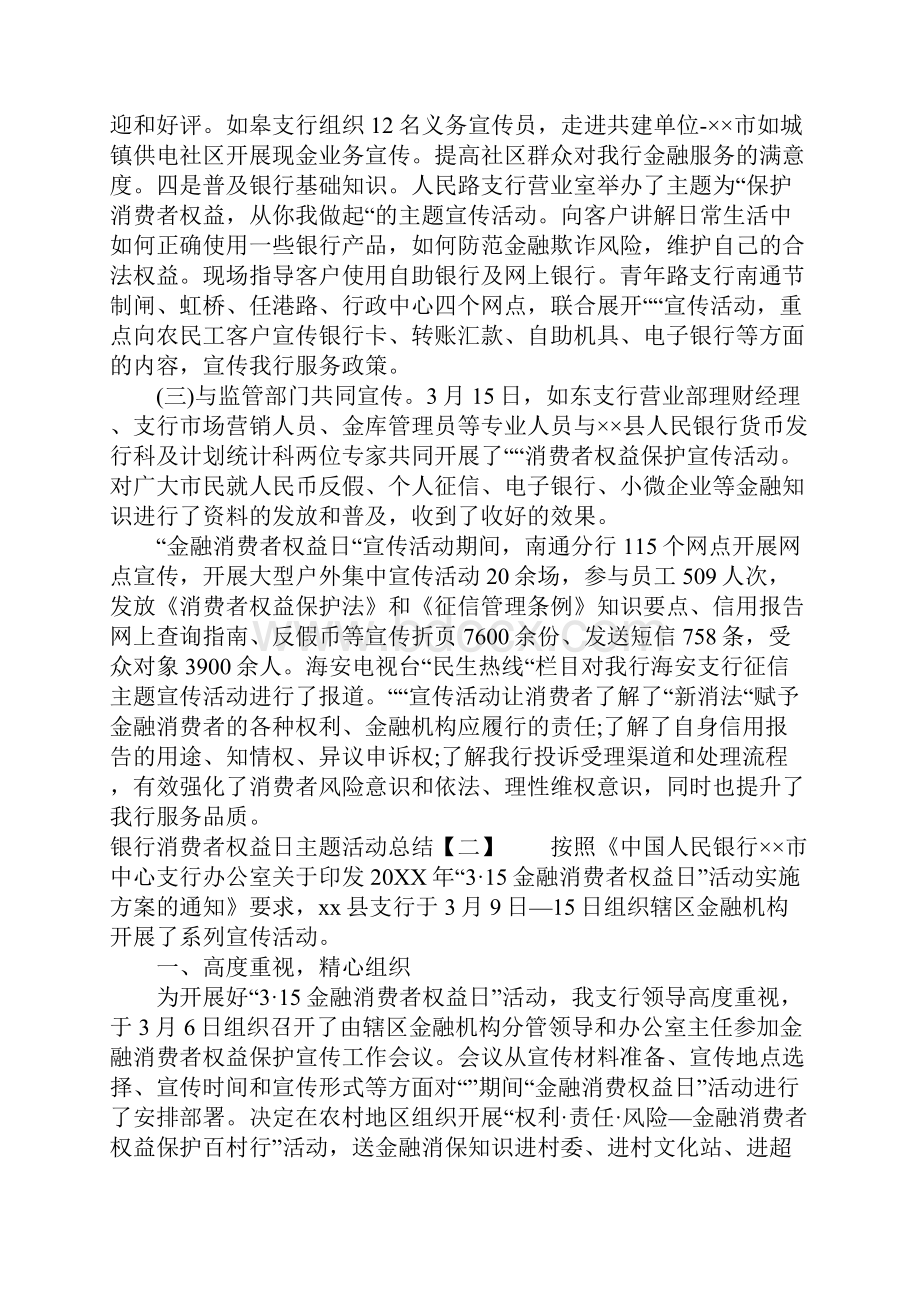 总结银行消费者权益日主题活动总结.docx_第3页