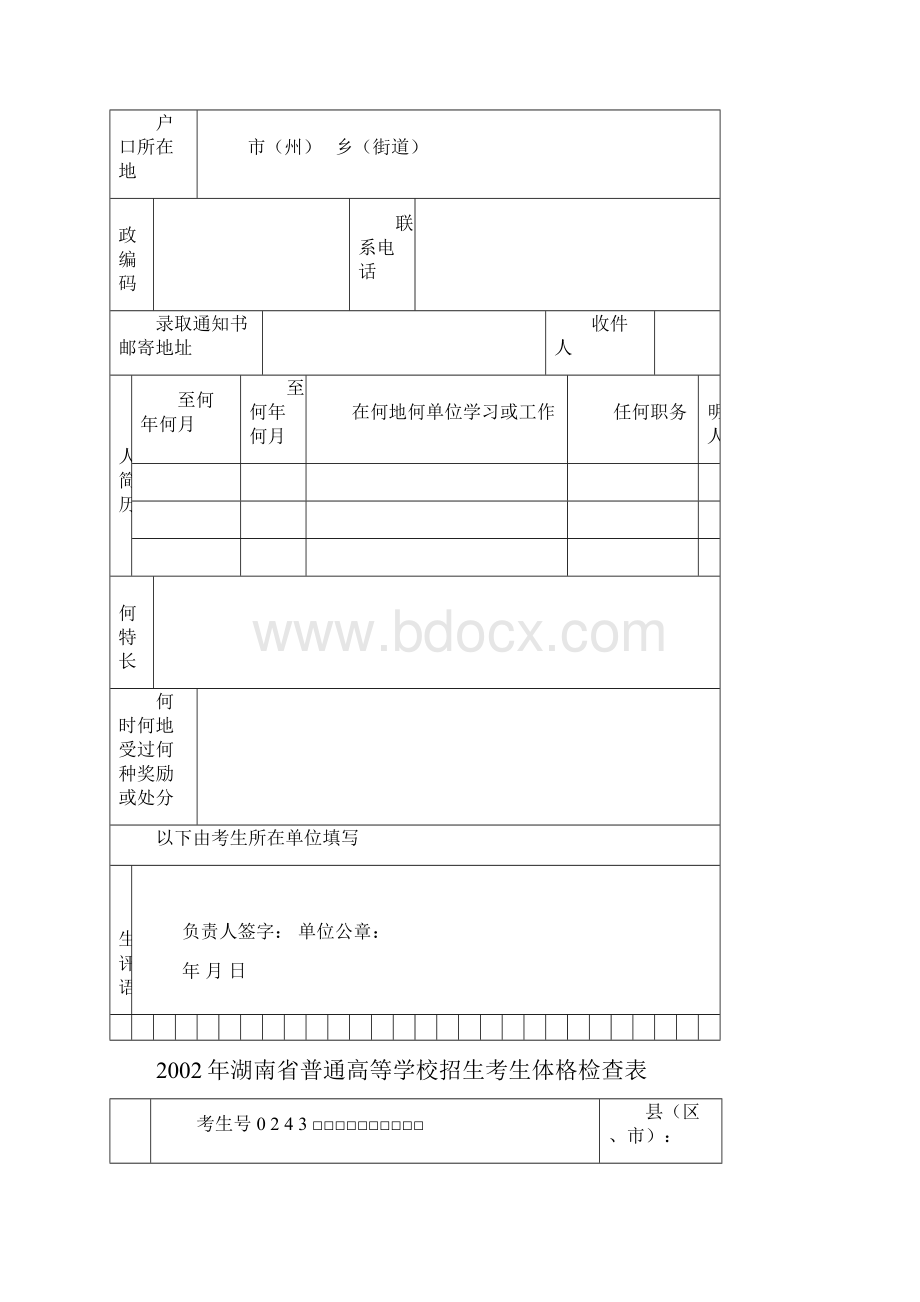 完整版湖南省普通高等学校招生考生报名登记表.docx_第2页