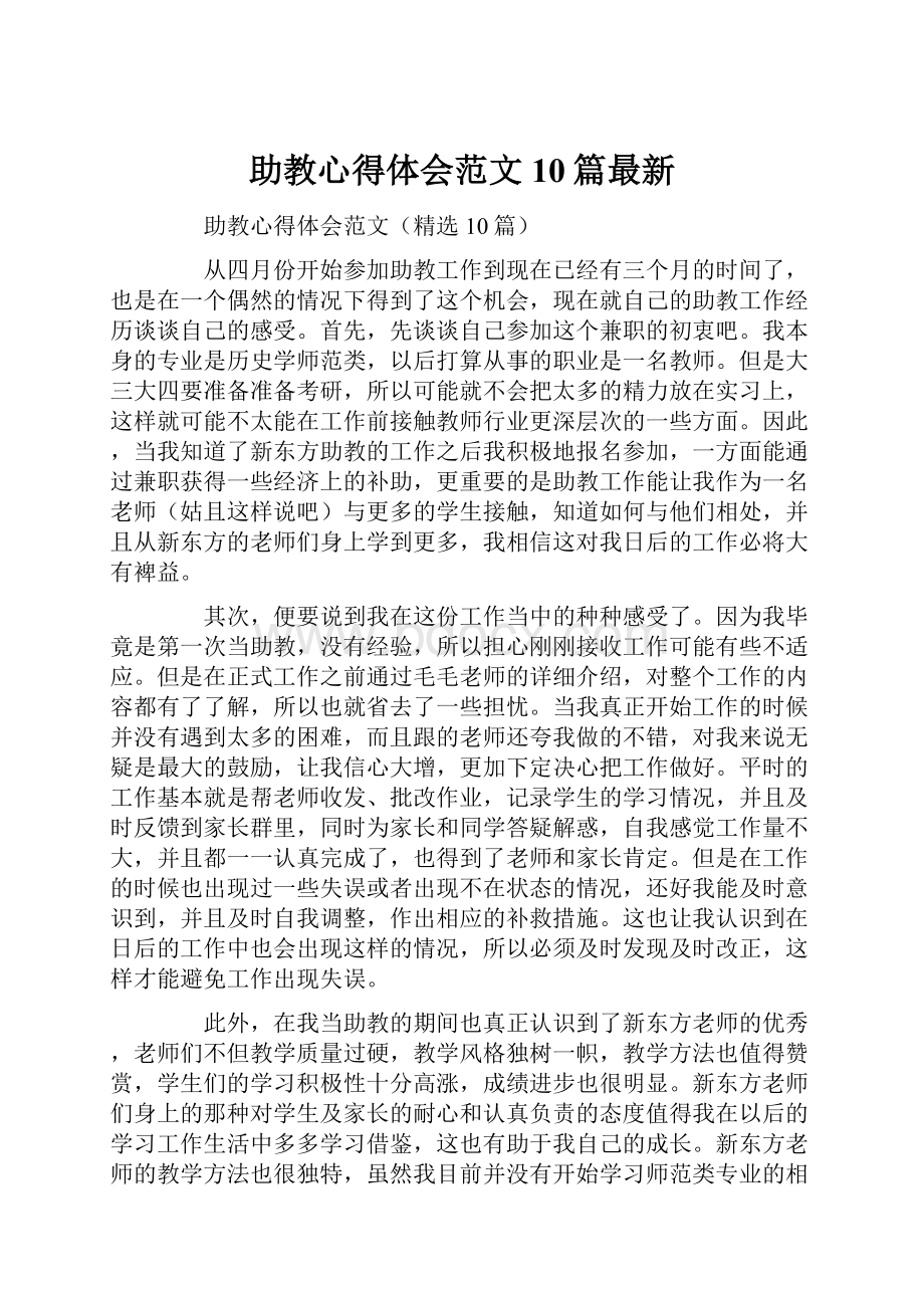 助教心得体会范文10篇最新.docx_第1页