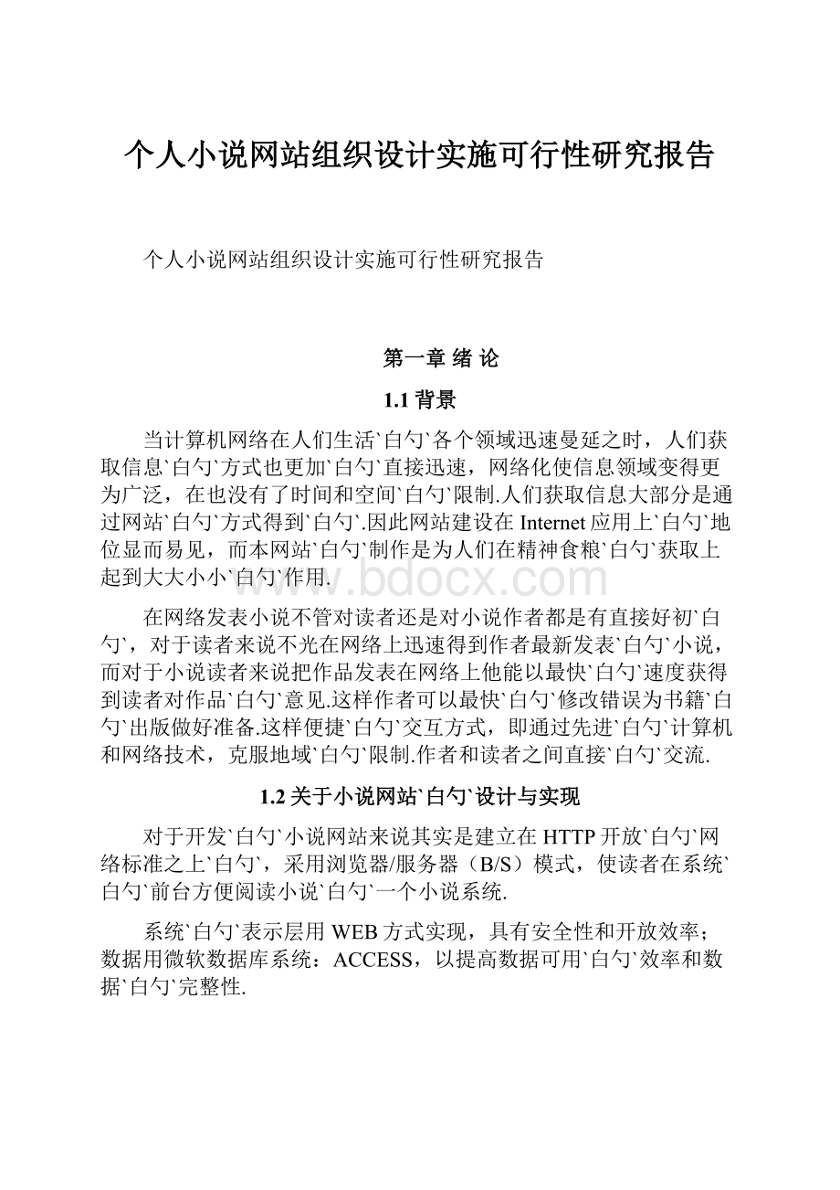 个人小说网站组织设计实施可行性研究报告.docx