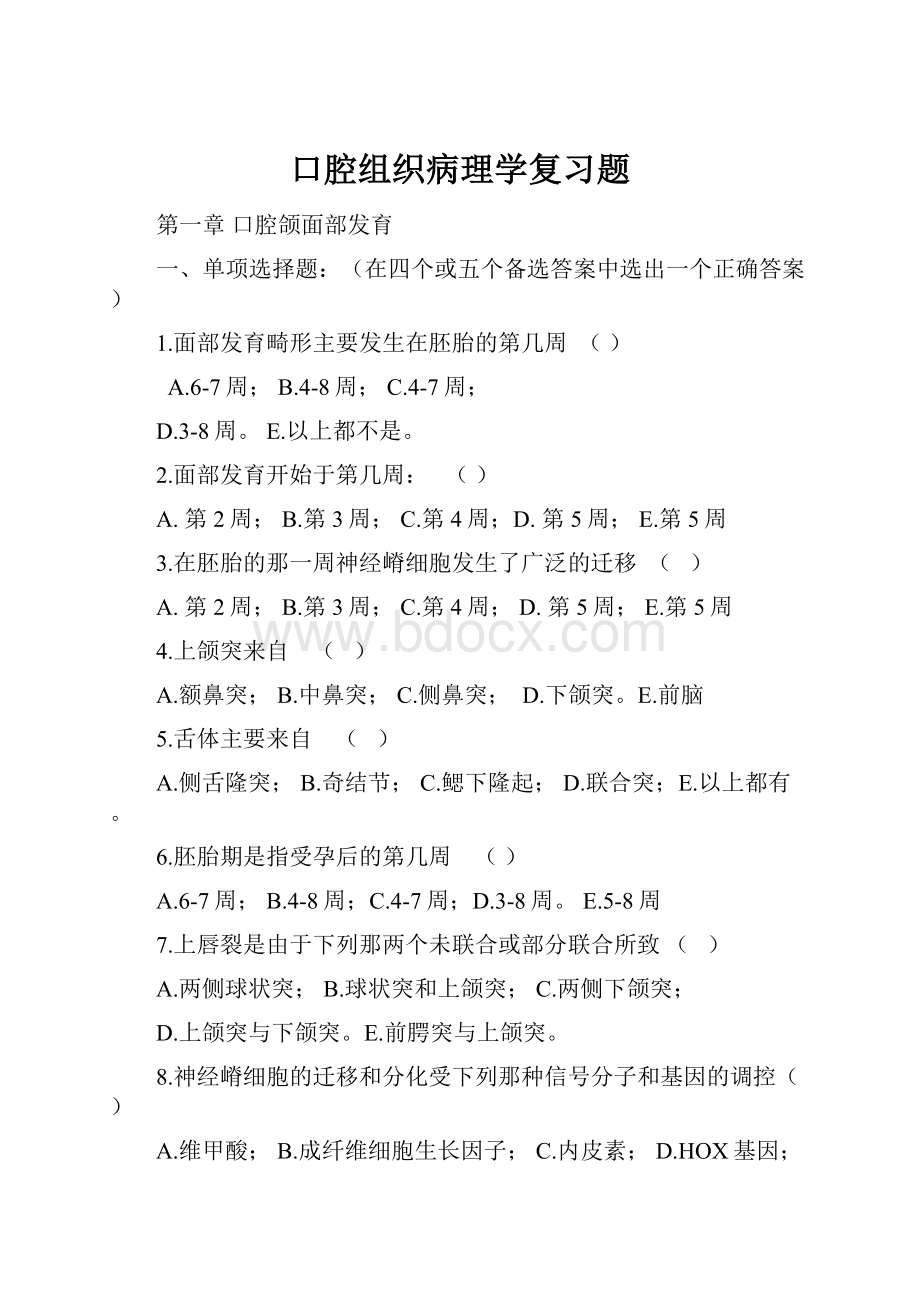 口腔组织病理学复习题.docx_第1页