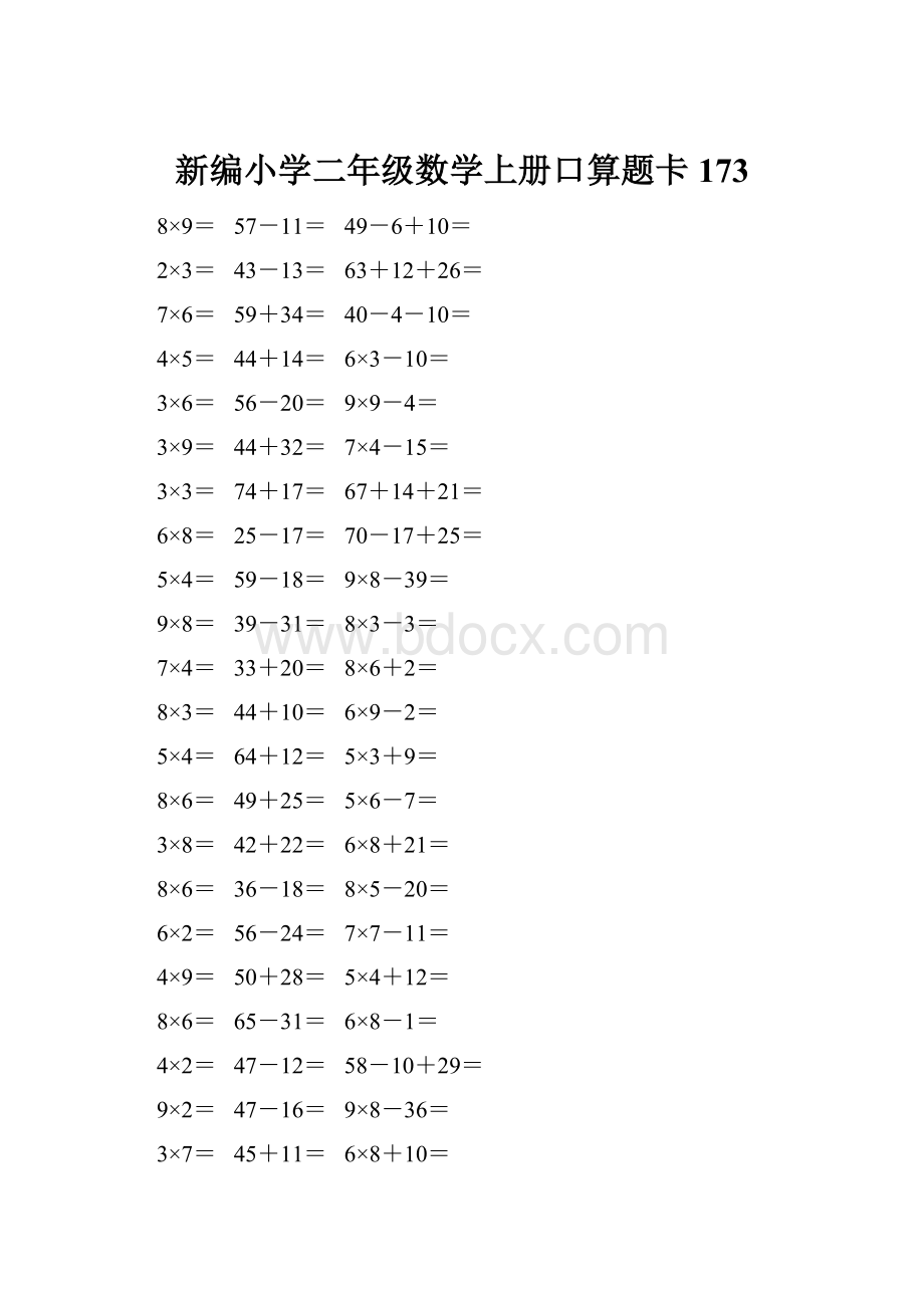 新编小学二年级数学上册口算题卡 173.docx