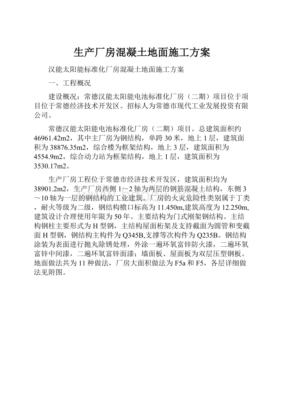 生产厂房混凝土地面施工方案.docx