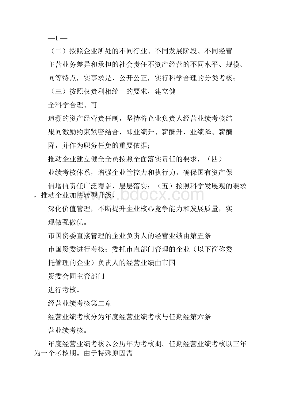 《市属国有企业负责人经营业绩考核与薪酬管理暂行办法》完整篇doc.docx_第2页