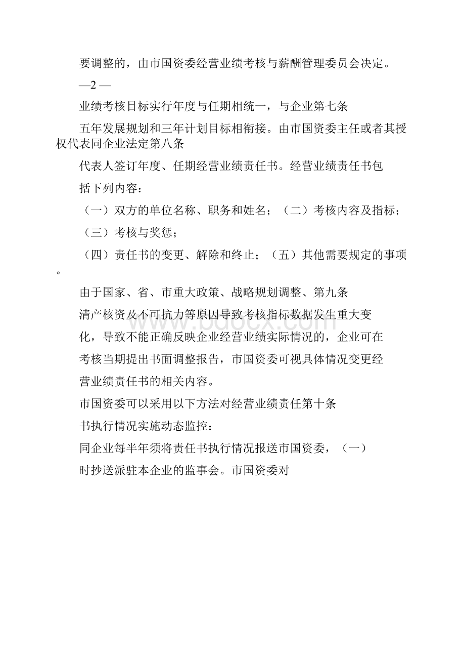 《市属国有企业负责人经营业绩考核与薪酬管理暂行办法》完整篇doc.docx_第3页