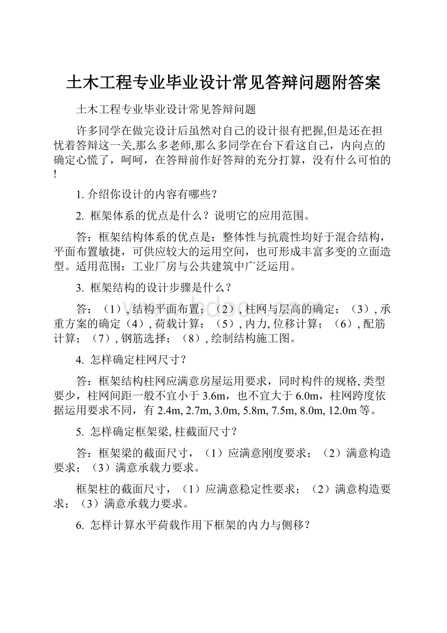 土木工程专业毕业设计常见答辩问题附答案.docx