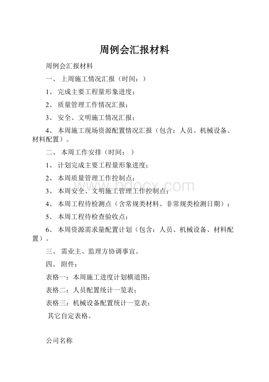 周例会汇报材料.docx_第1页