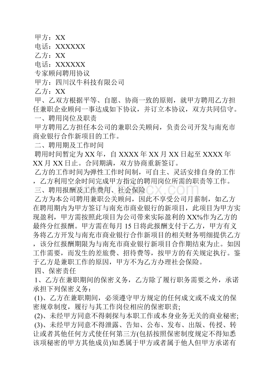 专家顾问聘用协议 专家顾问协议.docx_第3页