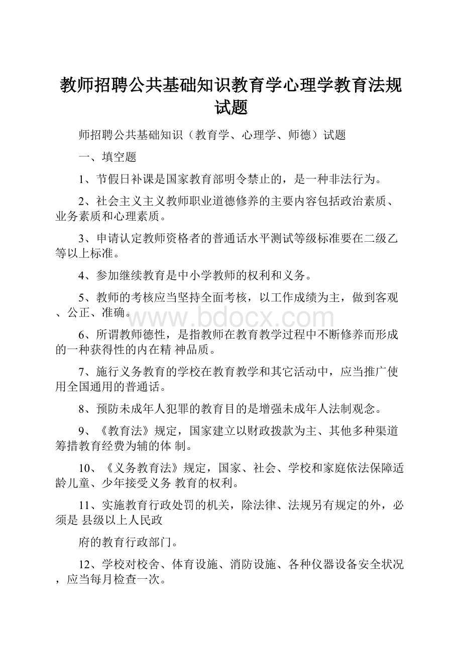 教师招聘公共基础知识教育学心理学教育法规试题.docx_第1页