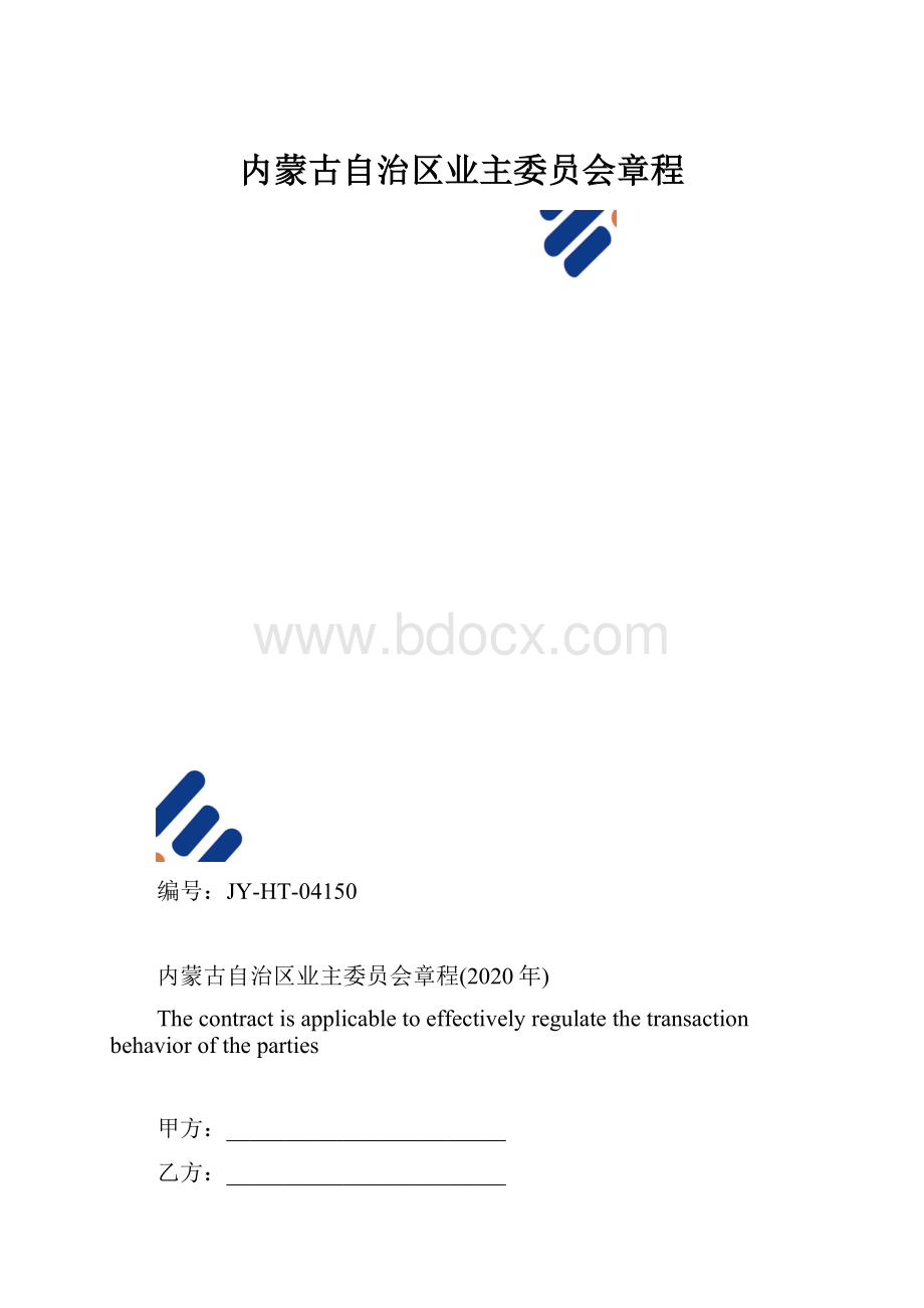 内蒙古自治区业主委员会章程.docx_第1页