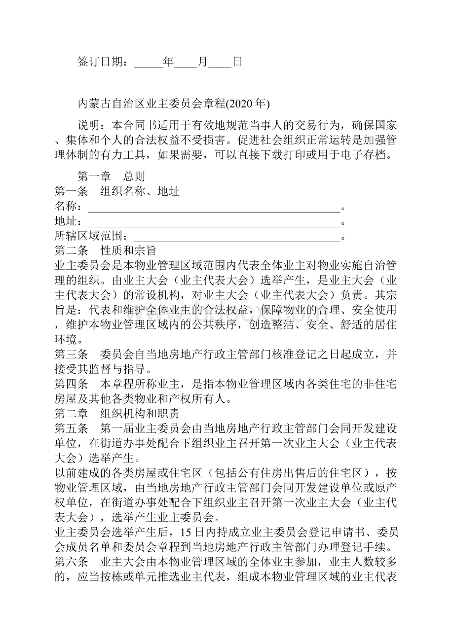 内蒙古自治区业主委员会章程.docx_第2页