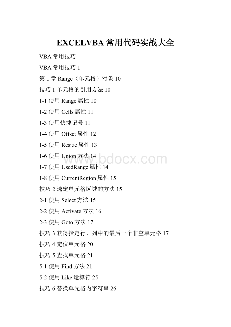 EXCELVBA常用代码实战大全.docx_第1页
