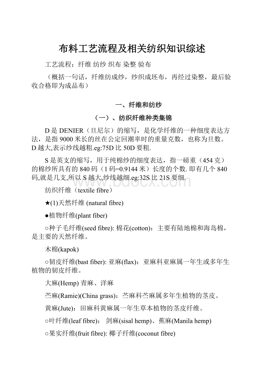 布料工艺流程及相关纺织知识综述.docx