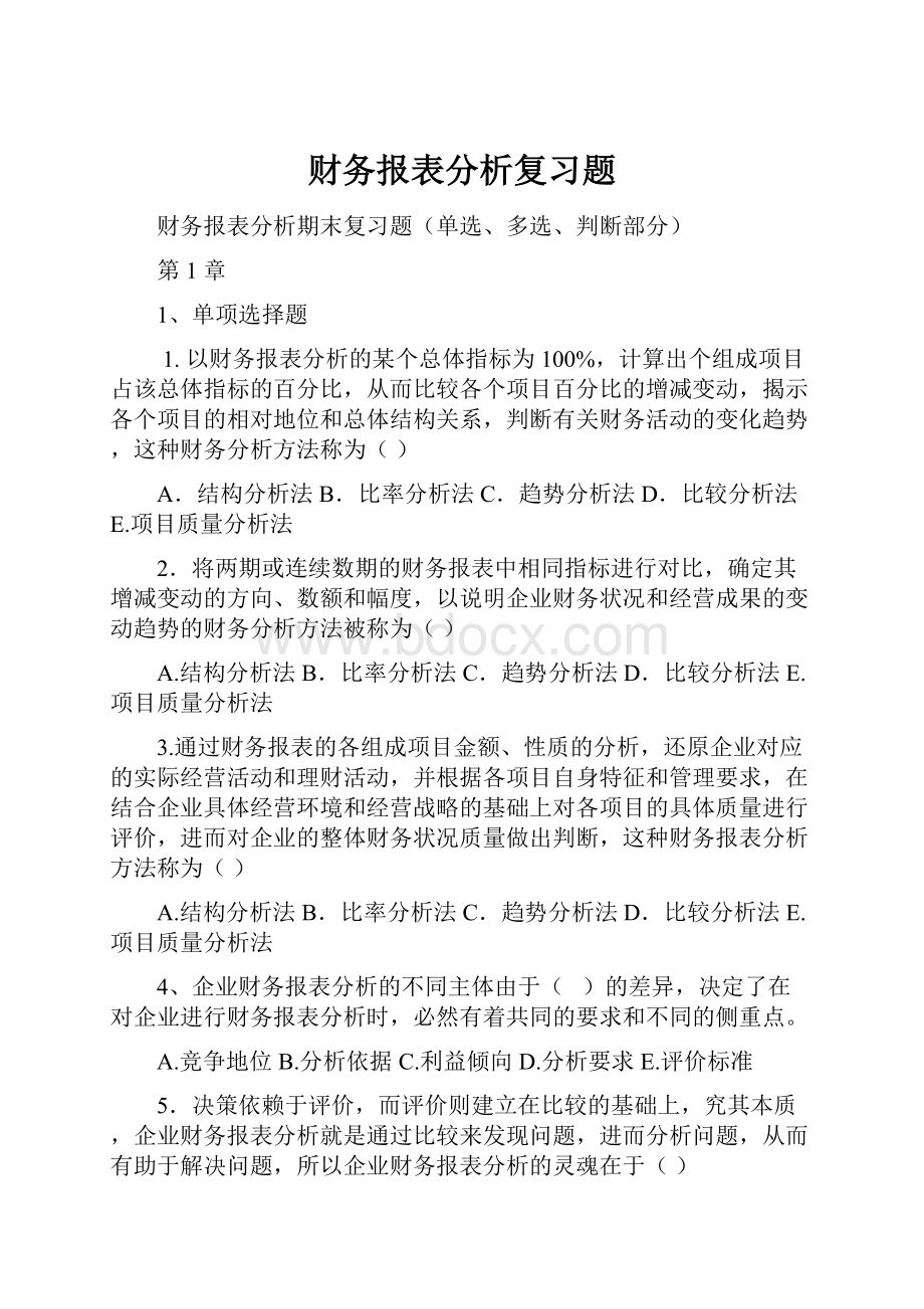 财务报表分析复习题.docx