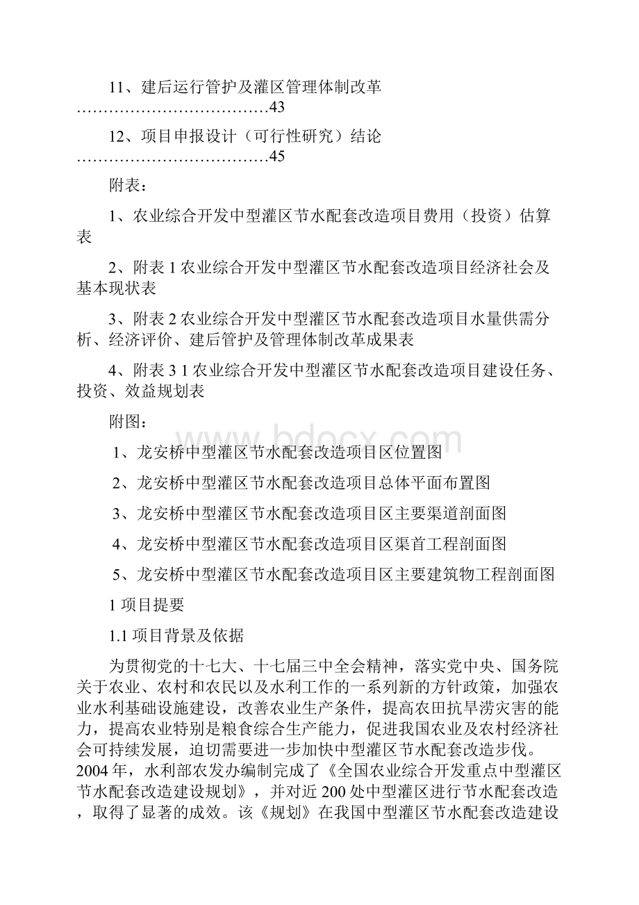 农业综合开发龙安桥中型灌区节水配套改造项目立项申报书.docx_第2页