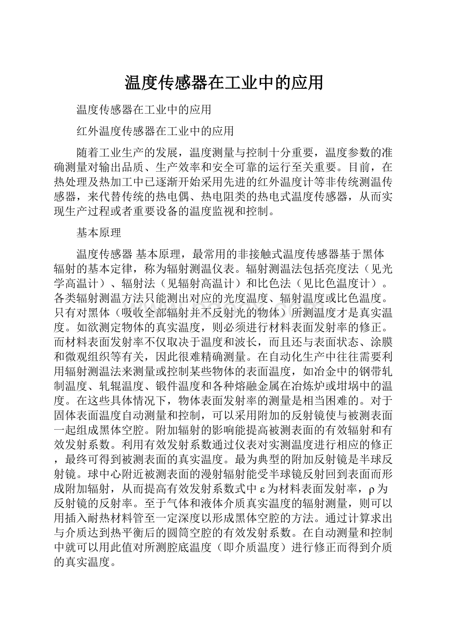 温度传感器在工业中的应用.docx