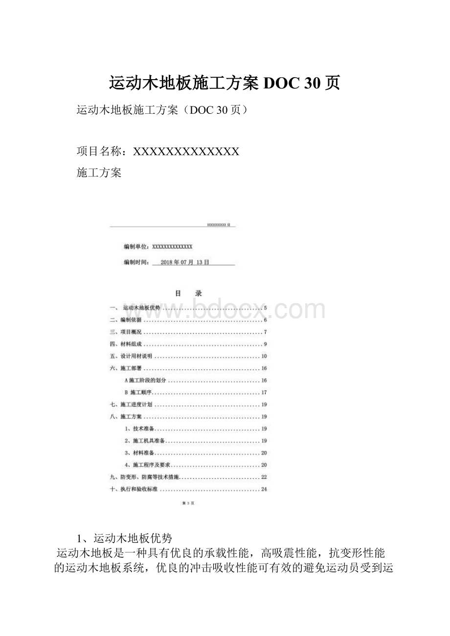 运动木地板施工方案DOC 30页.docx_第1页