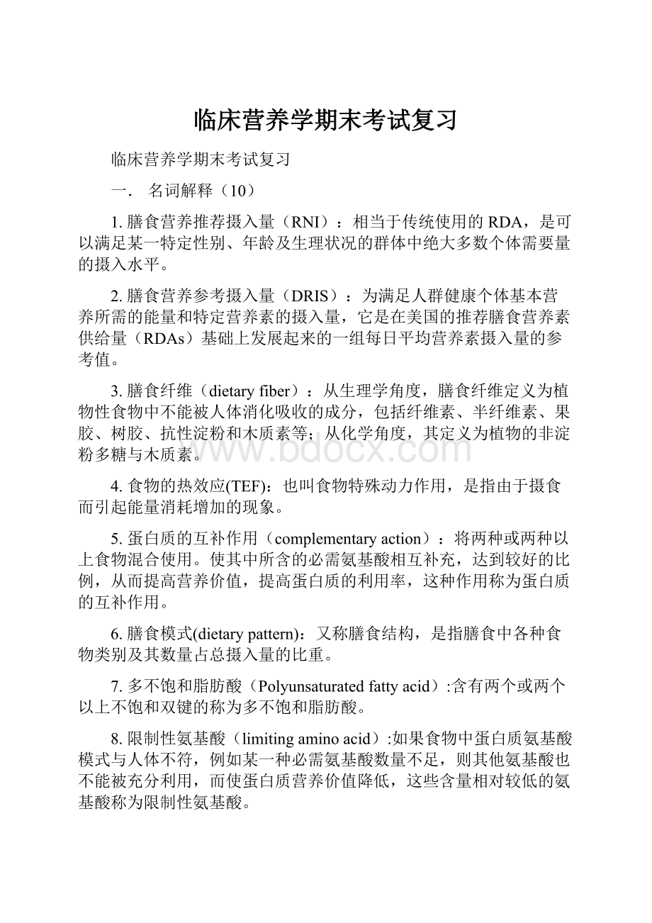 临床营养学期末考试复习.docx_第1页