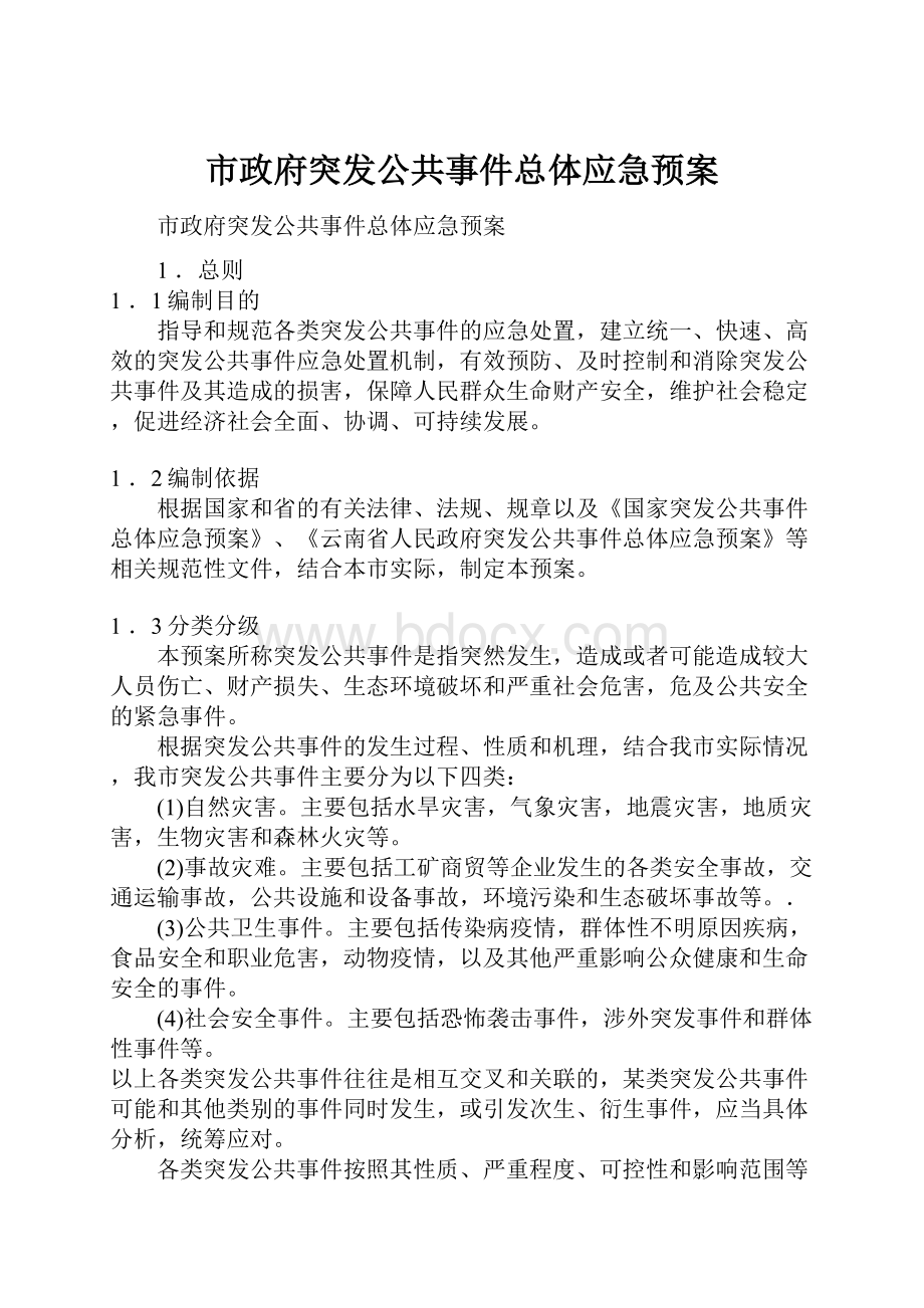 市政府突发公共事件总体应急预案.docx