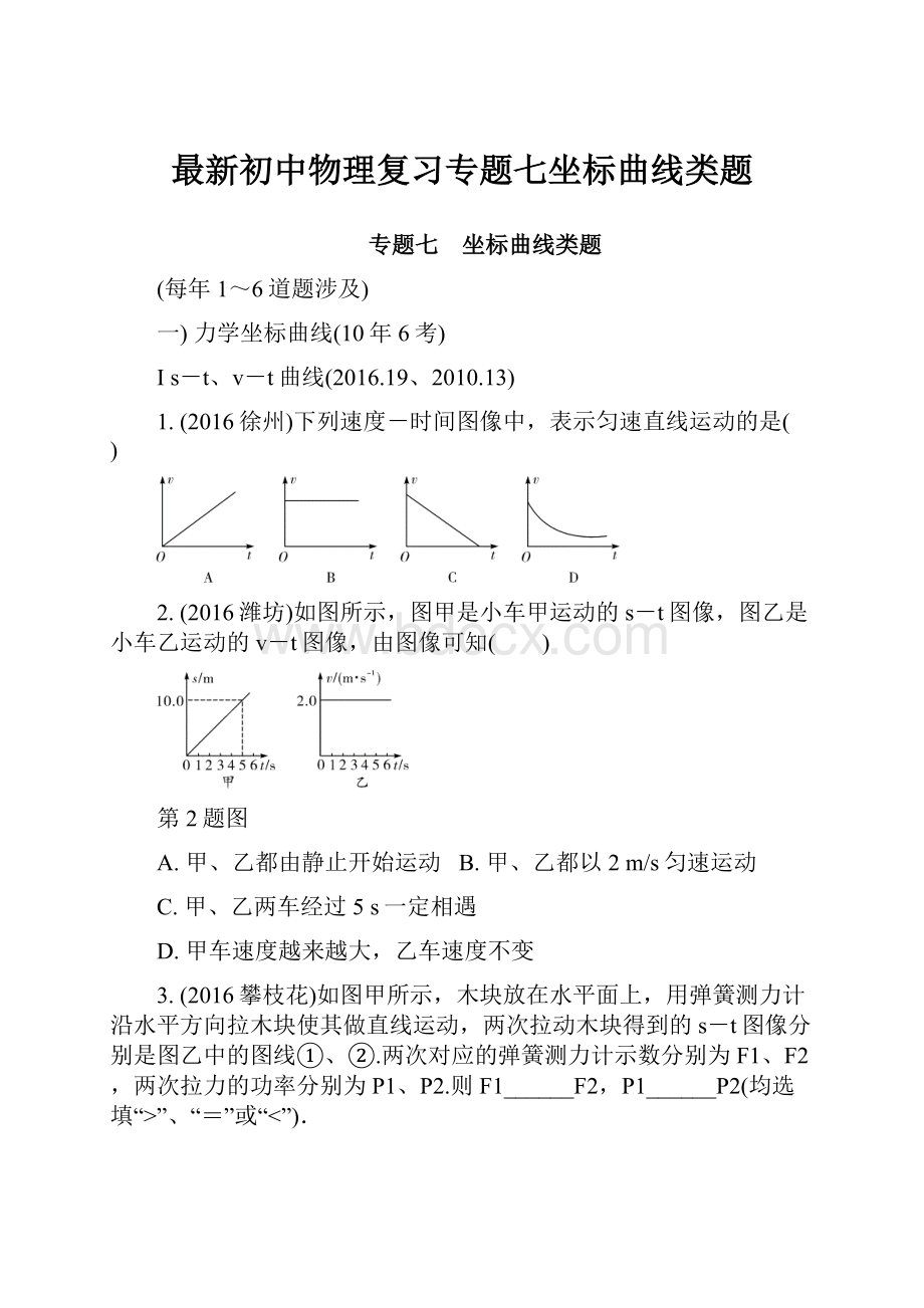 最新初中物理复习专题七坐标曲线类题.docx_第1页