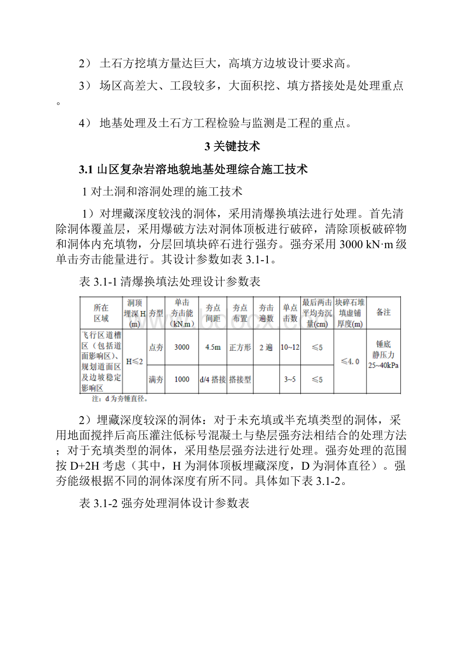 昆明新机场地基处理及土石方工程施工技术.docx_第2页