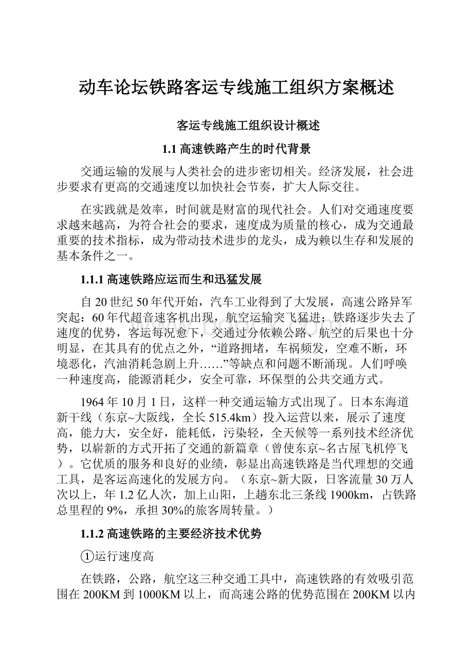 动车论坛铁路客运专线施工组织方案概述.docx_第1页