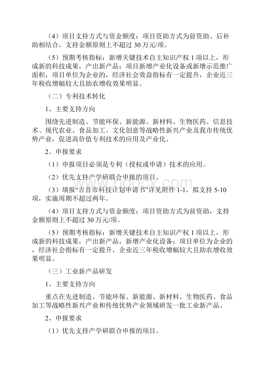 度吉首市科技计划项目申报指南.docx_第2页