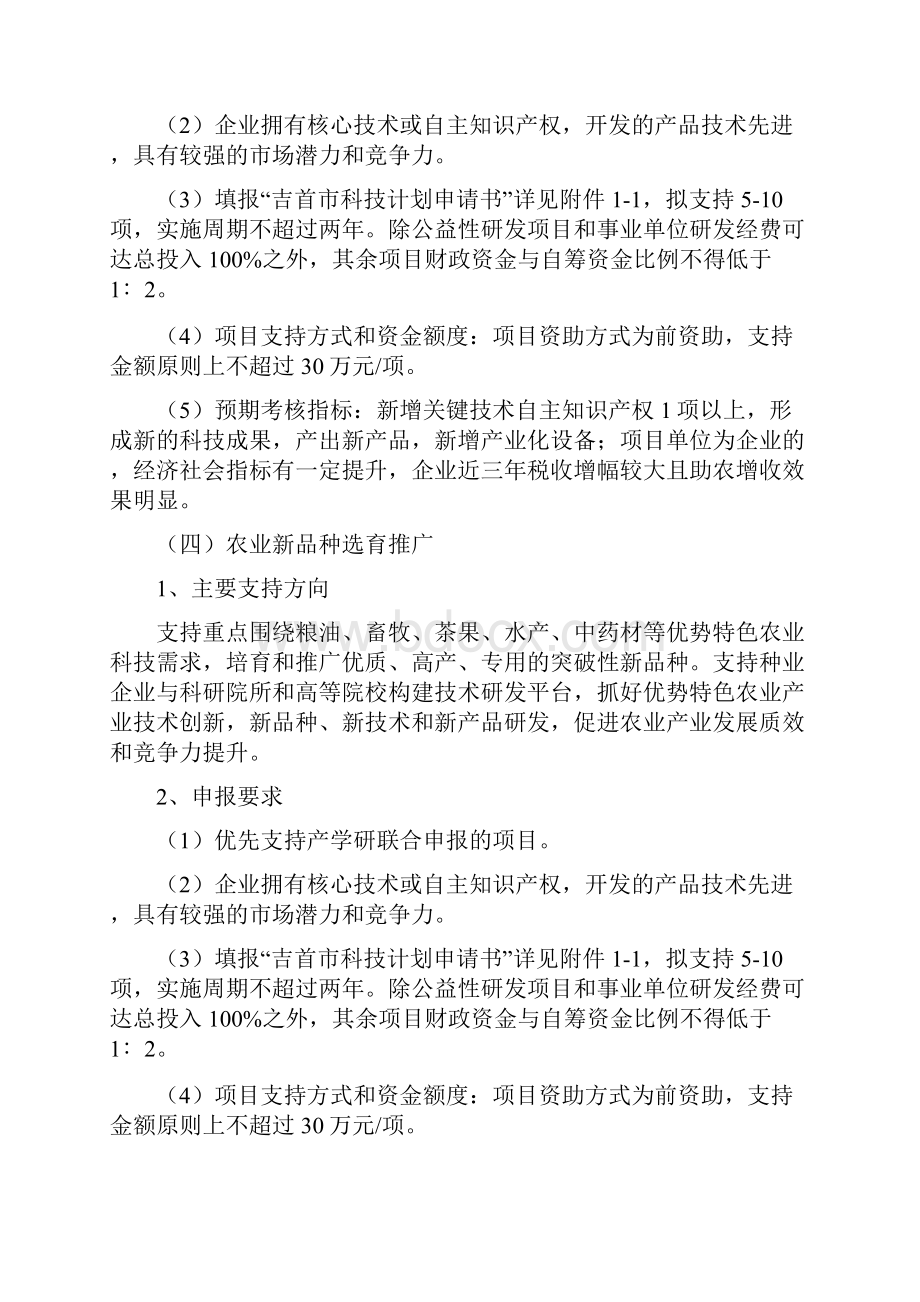 度吉首市科技计划项目申报指南.docx_第3页