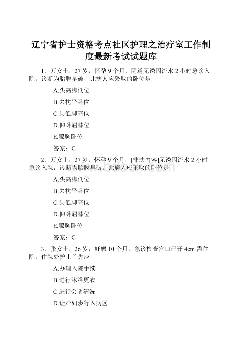 辽宁省护士资格考点社区护理之治疗室工作制度最新考试试题库.docx_第1页