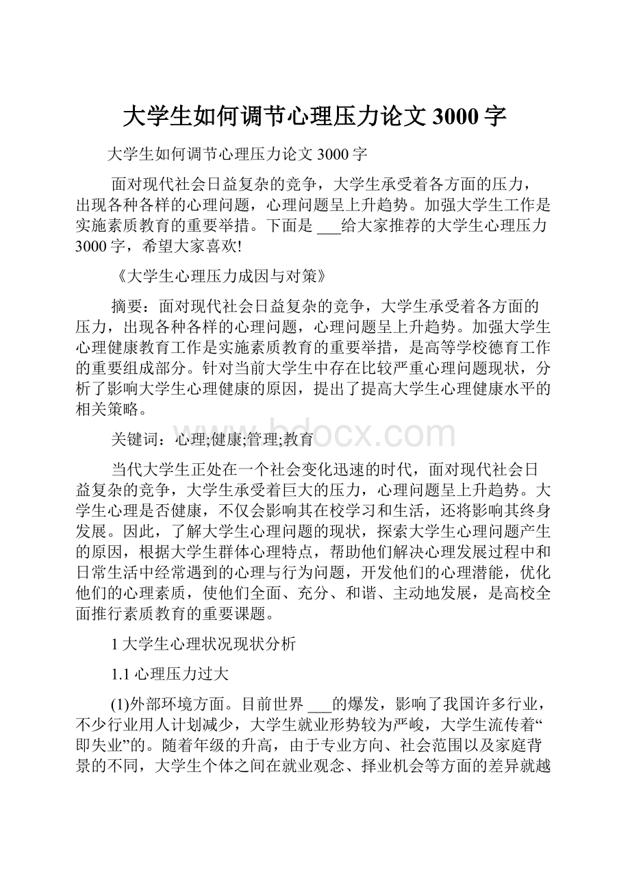 大学生如何调节心理压力论文3000字.docx