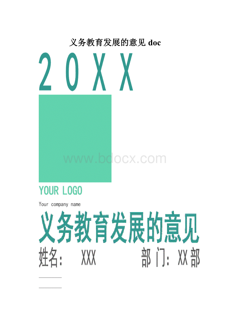 义务教育发展的意见doc.docx_第1页