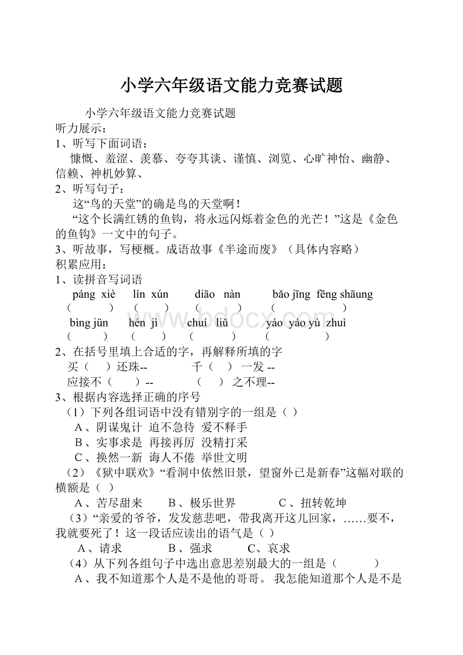 小学六年级语文能力竞赛试题.docx