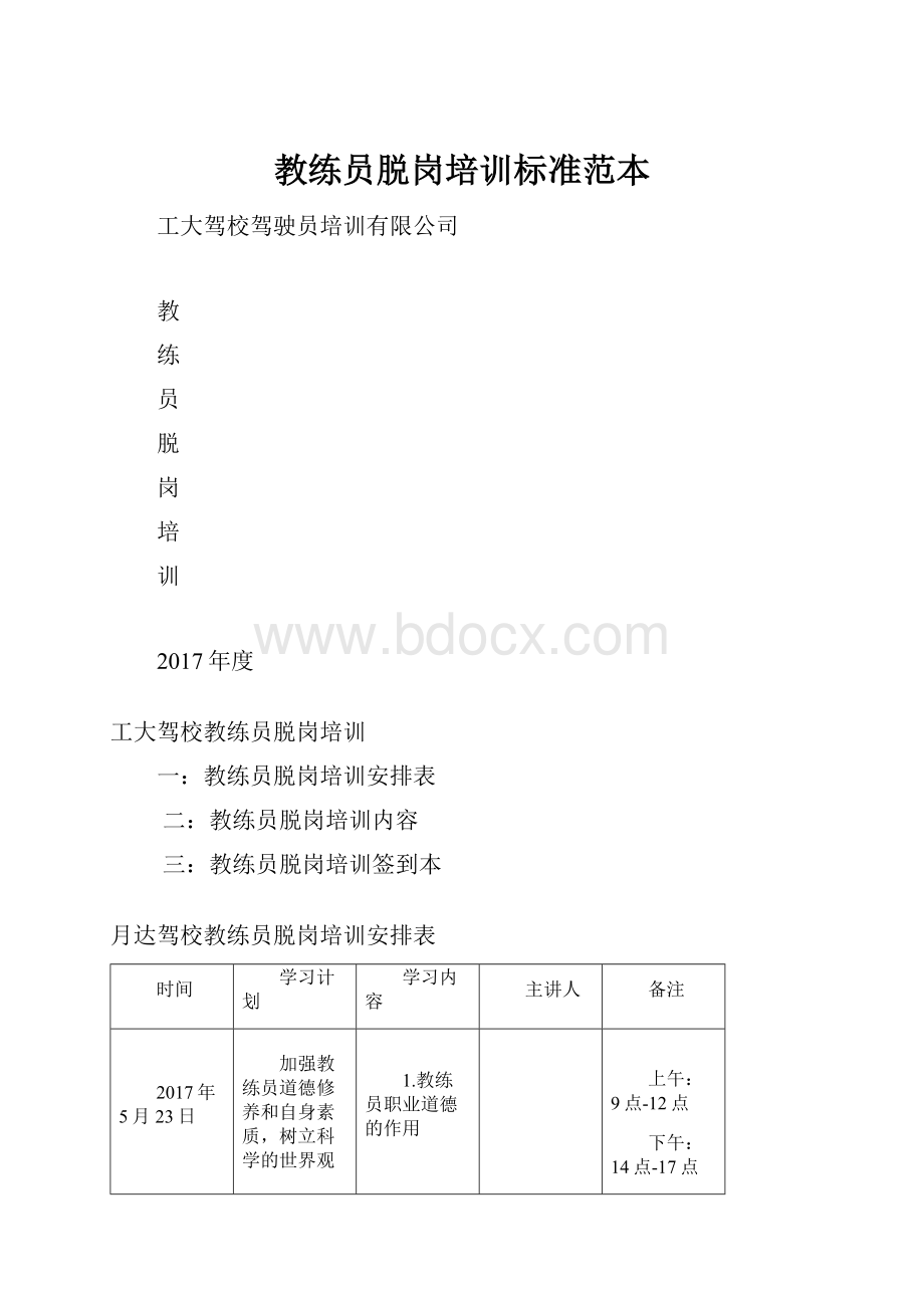 教练员脱岗培训标准范本.docx