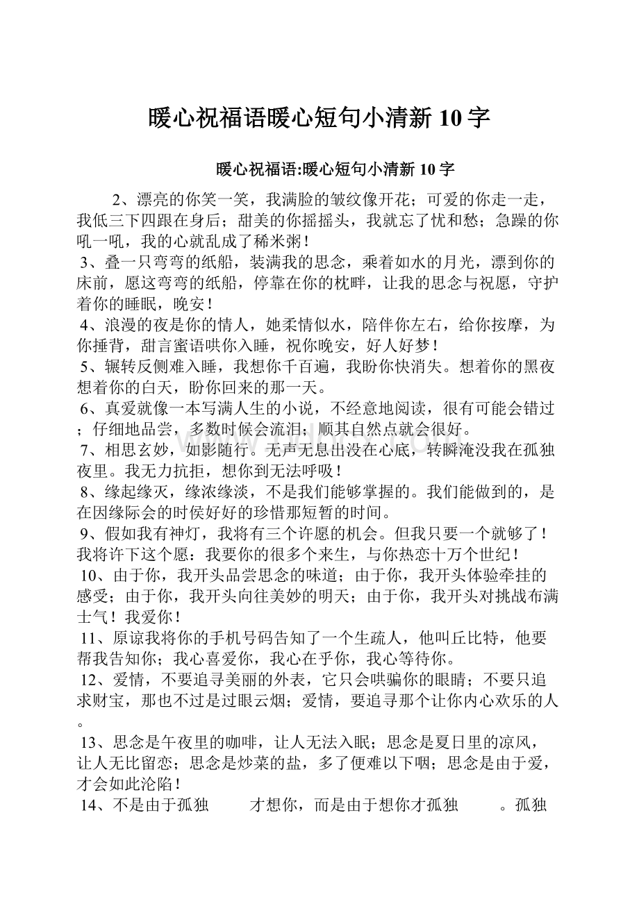 暖心祝福语暖心短句小清新10字.docx