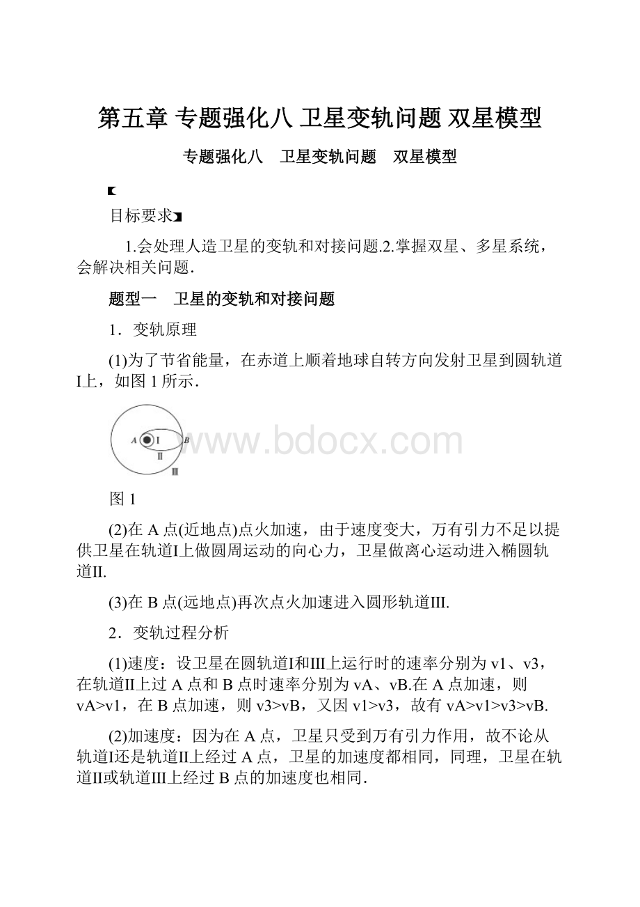 第五章 专题强化八 卫星变轨问题 双星模型.docx