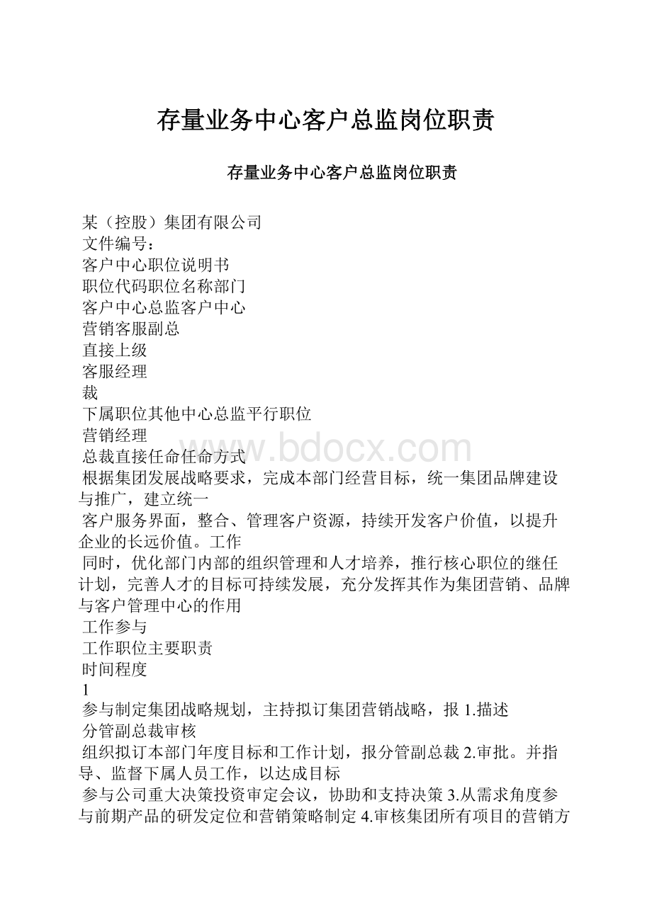 存量业务中心客户总监岗位职责.docx_第1页