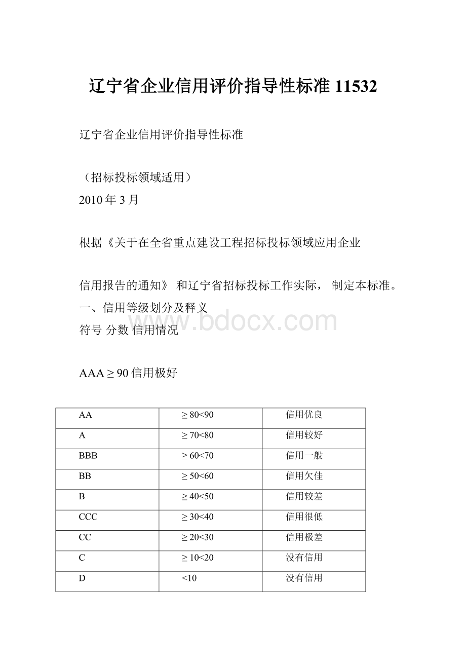 辽宁省企业信用评价指导性标准11532.docx