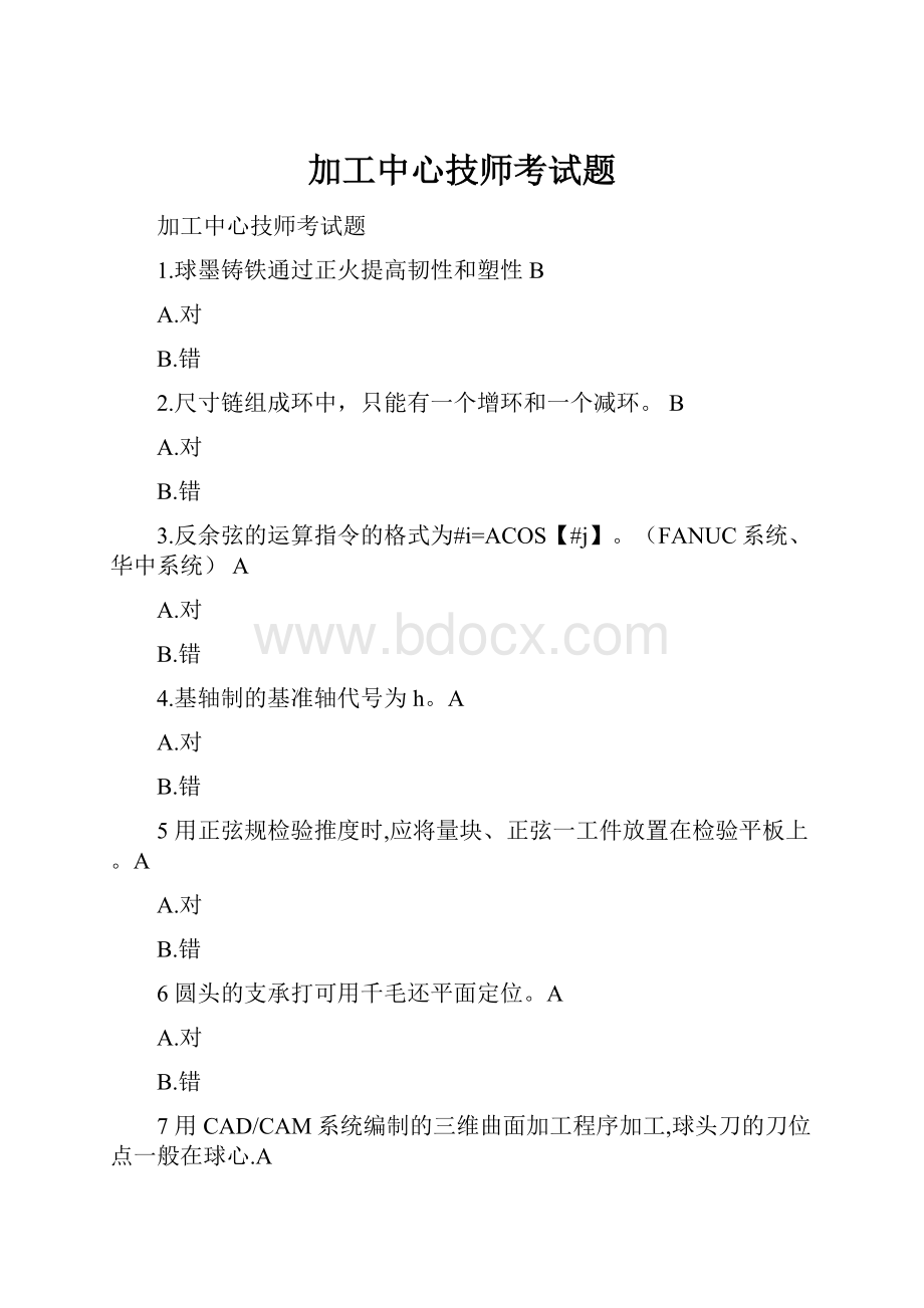 加工中心技师考试题.docx_第1页