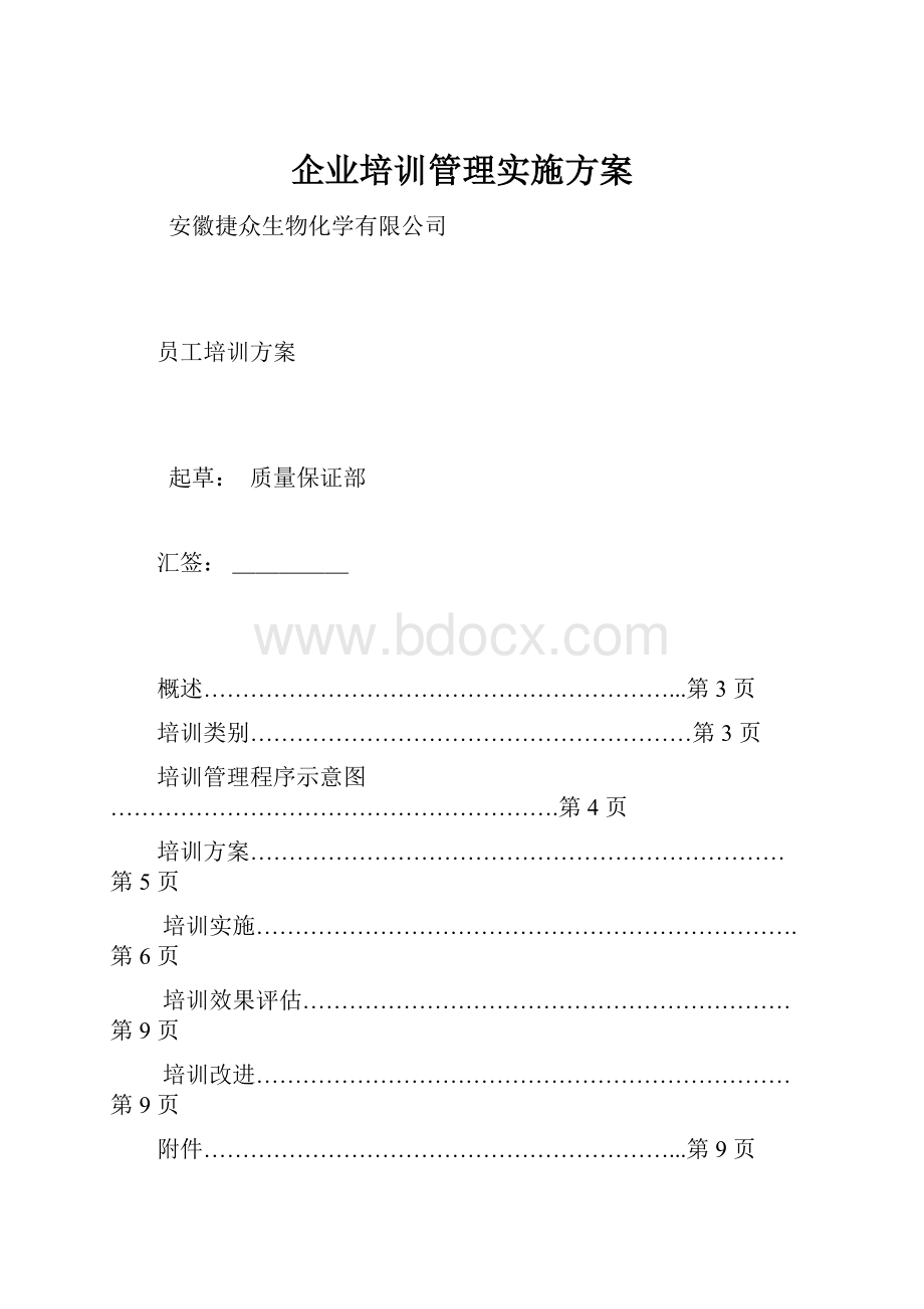 企业培训管理实施方案.docx