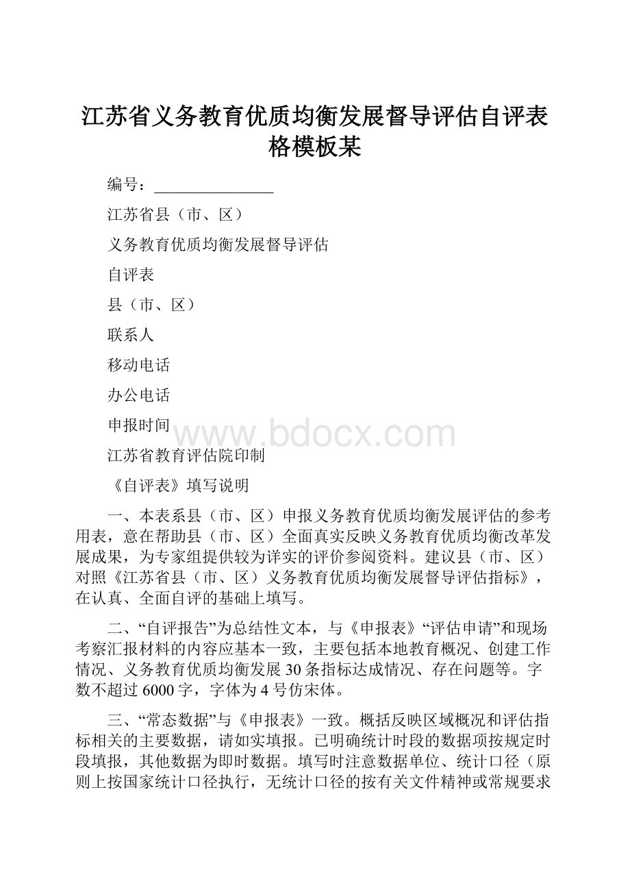 江苏省义务教育优质均衡发展督导评估自评表格模板某.docx