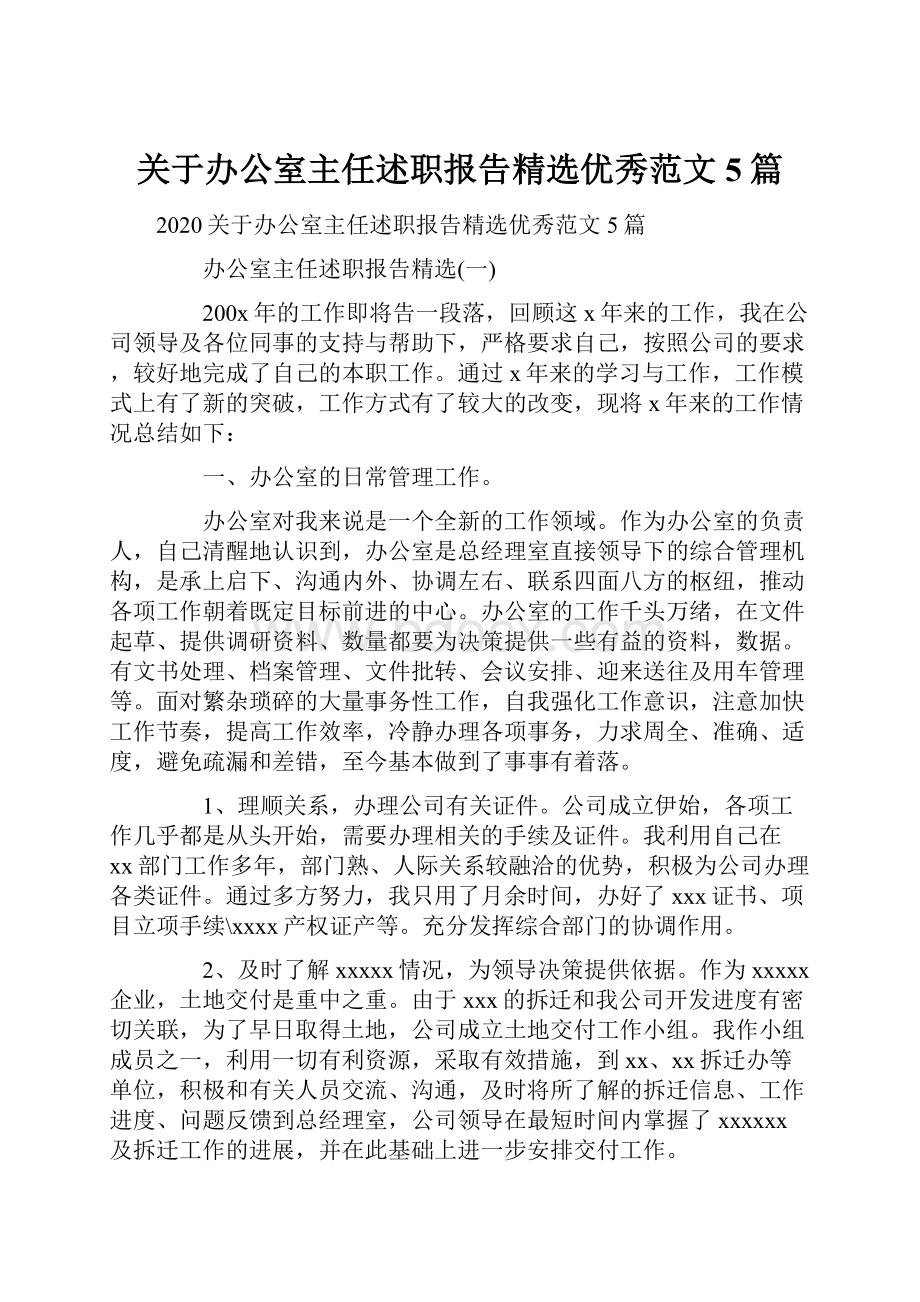 关于办公室主任述职报告精选优秀范文5篇.docx