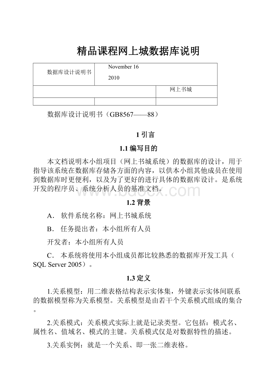 精品课程网上城数据库说明.docx