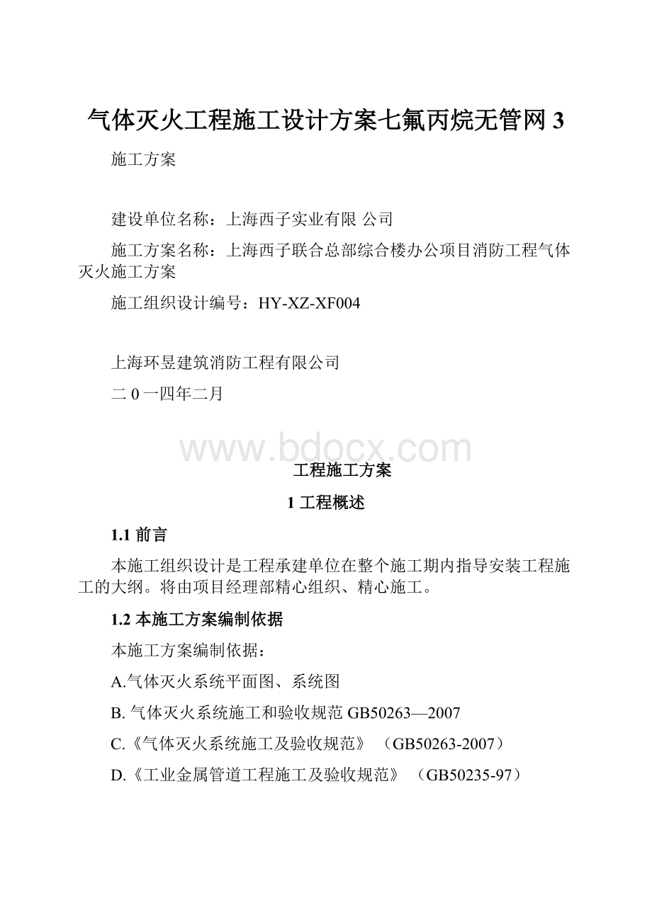 气体灭火工程施工设计方案七氟丙烷无管网3.docx