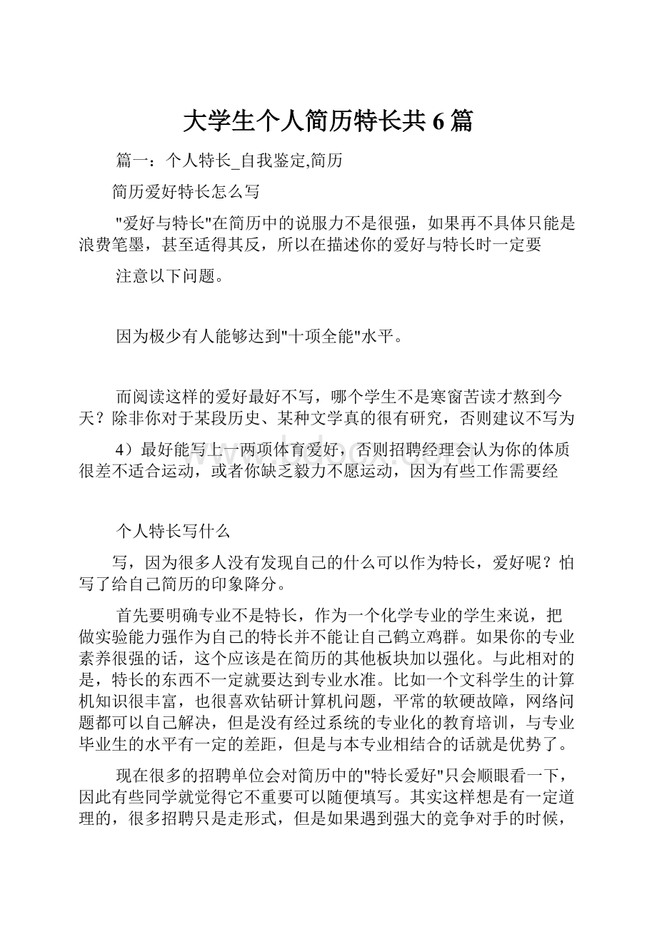 大学生个人简历特长共6篇.docx_第1页