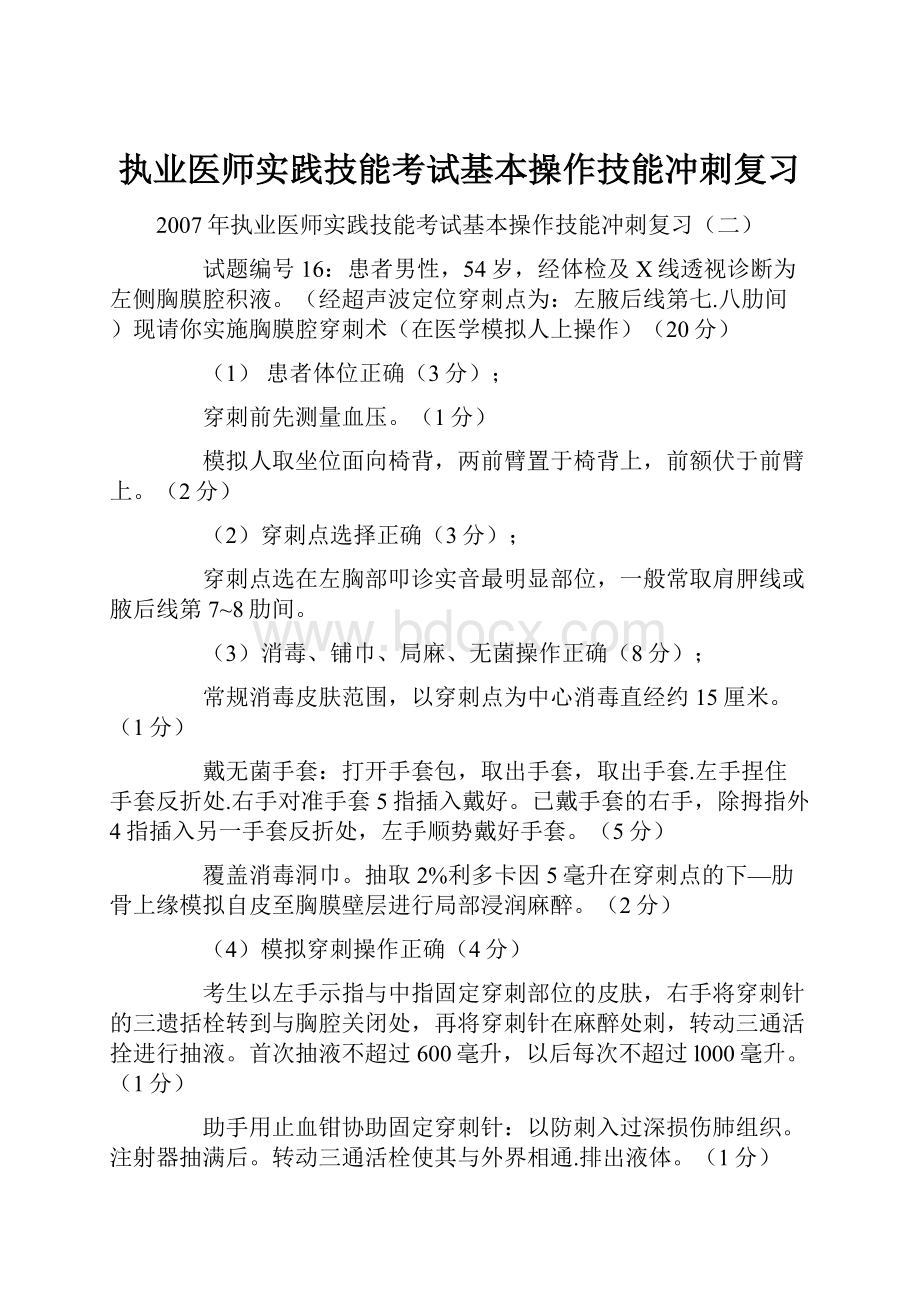 执业医师实践技能考试基本操作技能冲刺复习.docx_第1页